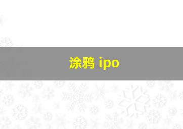 涂鸦 ipo